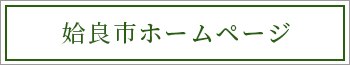 姶良市ホームページ