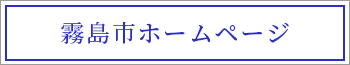 霧島市ホームページ