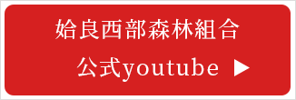 姶良西部森林組合公式youtube